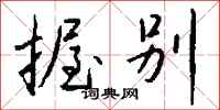 钱沛云握别行书怎么写