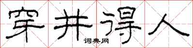 柯春海穿井得人隶书怎么写