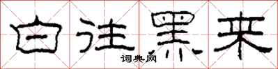 柯春海白往黑来隶书怎么写