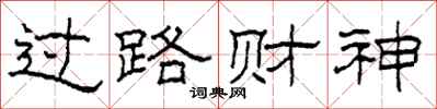 柯春海过路财神隶书怎么写