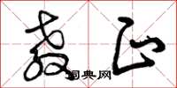 曾庆福教正草书怎么写
