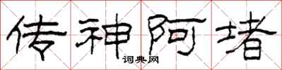 柯春海传神阿堵隶书怎么写