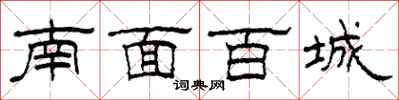 柯春海南面百城隶书怎么写
