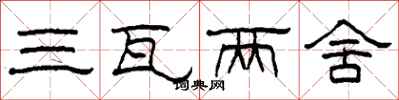 柯春海三瓦两舍隶书怎么写