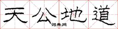 柯春海天公地道隶书怎么写