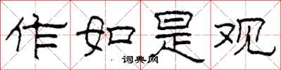柯春海作如是观隶书怎么写