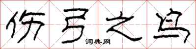 柯春海伤弓之鸟隶书怎么写