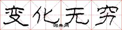 柯春海变化无穷隶书怎么写