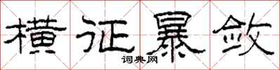 柯春海横征暴敛隶书怎么写