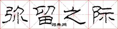 柯春海弥留之际隶书怎么写
