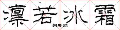 柯春海凛若冰霜隶书怎么写