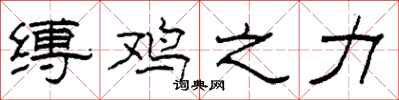 柯春海缚鸡之力隶书怎么写