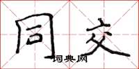 侯登峰同交楷书怎么写