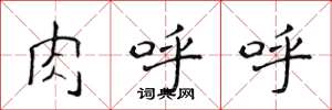 侯登峰肉呼呼楷书怎么写