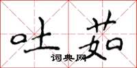 侯登峰吐茹楷书怎么写