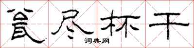 柯春海瓮尽杯干隶书怎么写