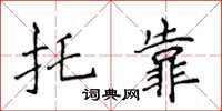 侯登峰托靠楷书怎么写