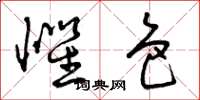 曾庆福惧色草书怎么写