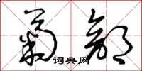 曾庆福菊部草书怎么写