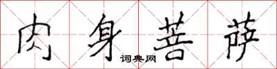 侯登峰肉身菩萨楷书怎么写