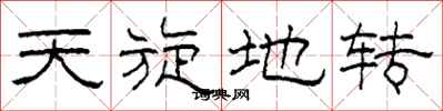 柯春海天旋地转隶书怎么写