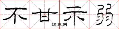柯春海不甘示弱隶书怎么写