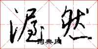 钱沛云渥然行书怎么写