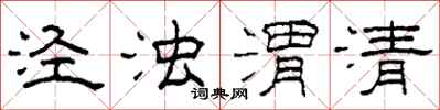 柯春海泾浊渭清隶书怎么写