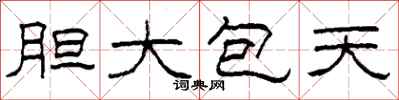 柯春海胆大包天隶书怎么写