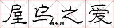 柯春海屋乌之爱隶书怎么写