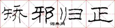 柯春海矫邪归正隶书怎么写