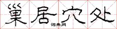 柯春海巢居穴处隶书怎么写