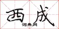 侯登峰西成楷书怎么写