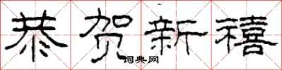 柯春海恭贺新禧隶书怎么写