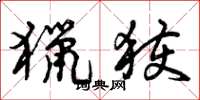 曾庆福猎获草书怎么写