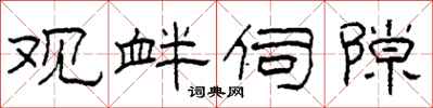 柯春海观衅伺隙隶书怎么写