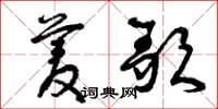 曾庆福菱歌草书怎么写