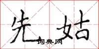 侯登峰先姑楷书怎么写