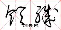 曾庆福领职草书怎么写