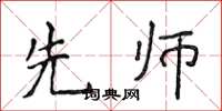 侯登峰先师楷书怎么写