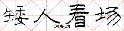 柯春海矮人看场隶书怎么写