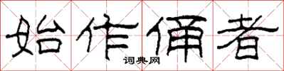 柯春海始作俑者隶书怎么写