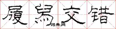 柯春海履舄交错隶书怎么写