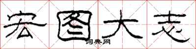 柯春海宏图大志隶书怎么写