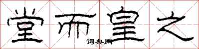 柯春海堂而皇之隶书怎么写