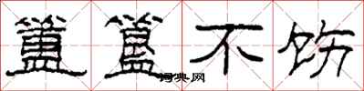 柯春海簠簋不饬隶书怎么写