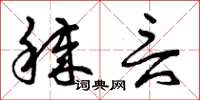 曾庆福秽言草书怎么写