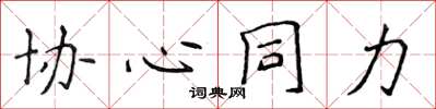 侯登峰协心同力楷书怎么写