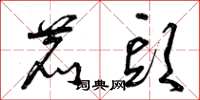曾庆福鹿头草书怎么写