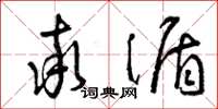 曾庆福率循草书怎么写